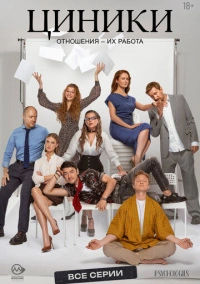 Циники (2025)