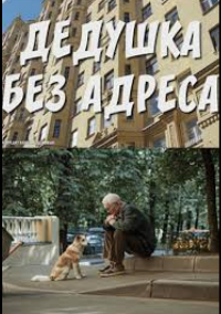 Дедушка без адреса (2025)